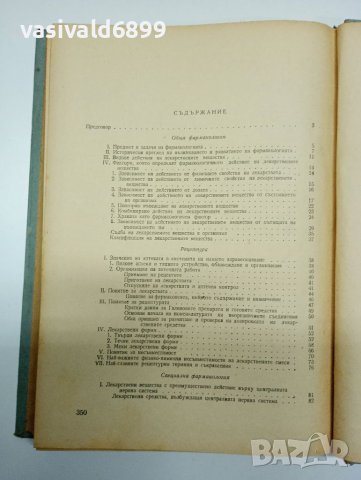 "Учебник по фармакология", снимка 8 - Учебници, учебни тетрадки - 41889889