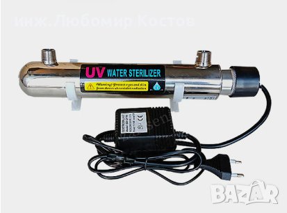 UV стерилизатор за вода и течности от неръждаема стомана