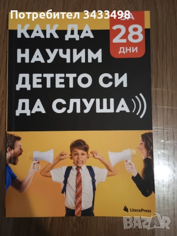 Как да научим детето си да слуша за 28 дни