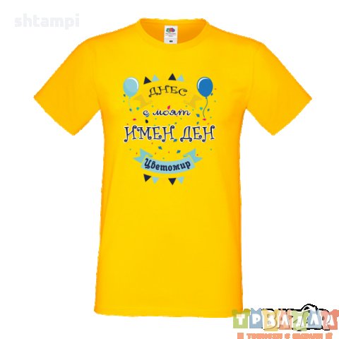 Тениска Цветница Днес е моят имен ден Цветомир