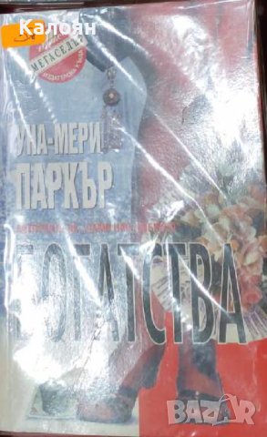 Уна-Мери Паркър - Богатства (1996)