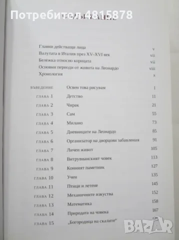Уолтър Айзъксън -  ЛЕОНАРДО ДА ВИНЧИ - биография, снимка 8 - Психология и личностно развитие - 55879417