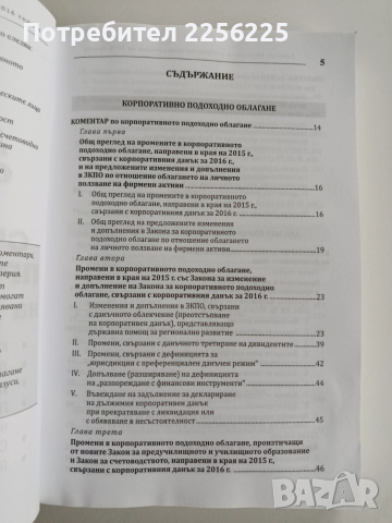 Данъчно облагане и счетоводно приключване 2016г + CD, снимка 10 - Специализирана литература - 52662083