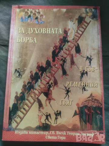 За духовната борба в съвременния свят 