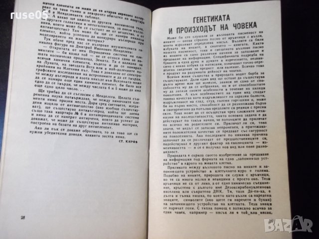 Книга "Наука и суеверие - Д. Донев" - 30 стр., снимка 7 - Специализирана литература - 35935302