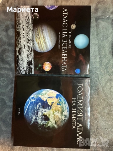 Големият атлас на космоса и земята 