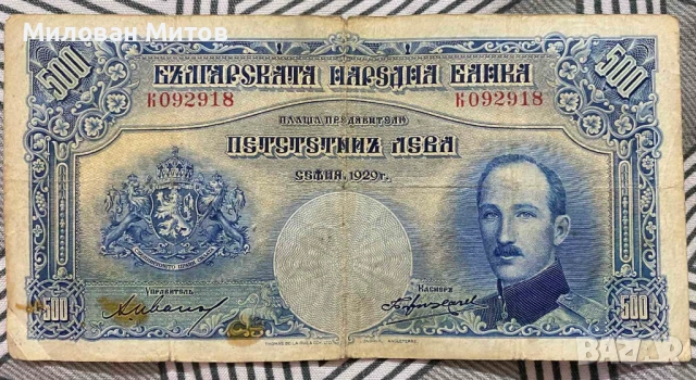 Банкнота от 500лв 1929година