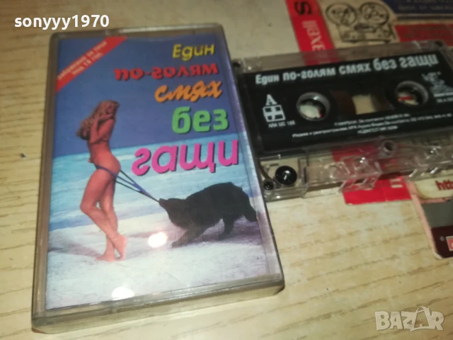 ЕДИН ПО-ГОЛЯМ СМЯХ БЕЗ ГАЩИ 1308251034, снимка 3 - Аудио касети - 51349001