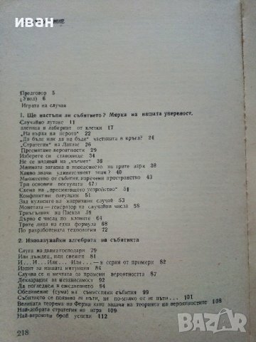 Математиката изучава случайността - Б.А.Кордемски - 1978г., снимка 3 - Учебници, учебни тетрадки - 40158651
