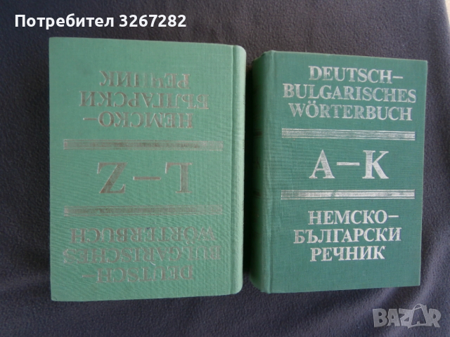 Речник,Немско,Български,Пълен,Двутомен, снимка 2 - Чуждоезиково обучение, речници - 52795494