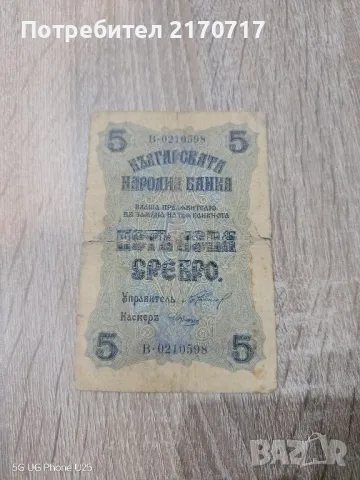 Банкнота 5 лева 1916 година