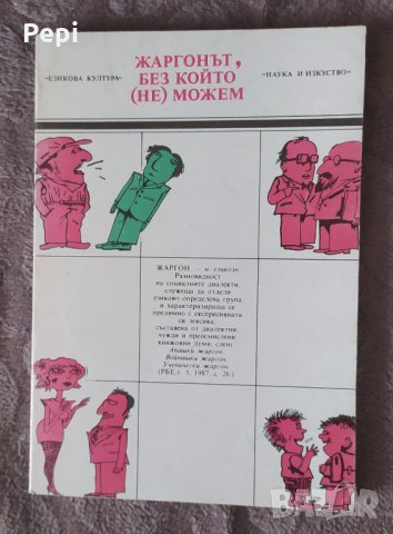 Жаргонът, без който (не) можем Георги Армянов, снимка 1 - Други - 35938590