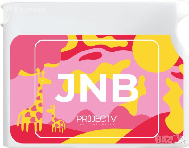 JNB (Junior B Big) Натурални Витамини за деца от ProjectV , снимка 2 - Хранителни добавки - 41431305