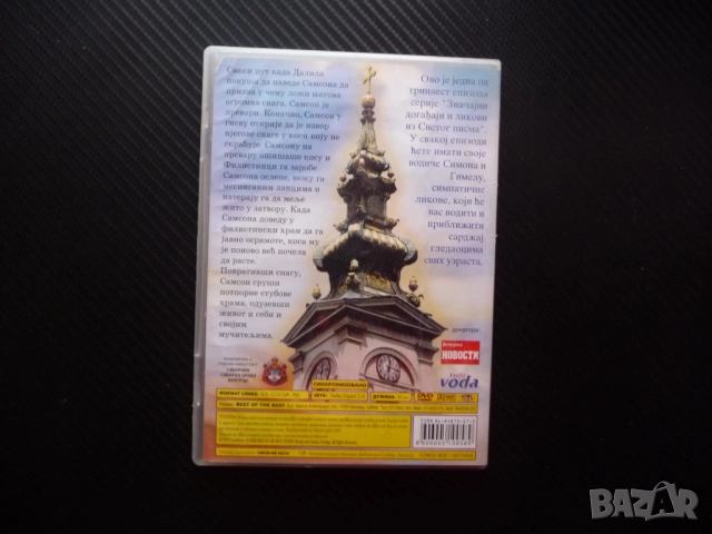 Самсон и Далила DVD филм анимация библейски герой притча Бог косата сила вяра храм християнски, снимка 3 - Анимации - 52350048