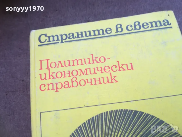 СТРАНИТЕ В СВЕТА 1710240832, снимка 5 - Художествена литература - 47613242