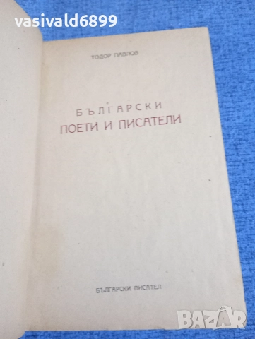 Тодор Павлов - Български поети и писатели 