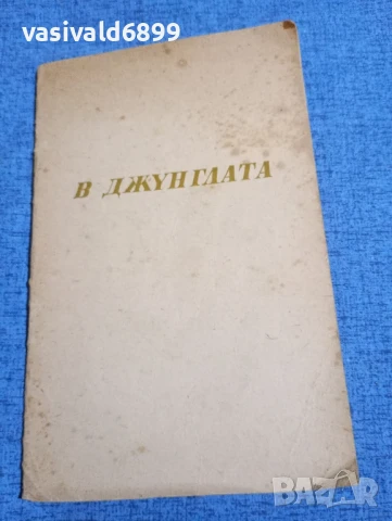 Ръдиард Киплинг - В джунглата , снимка 2 - Детски книжки - 51387790