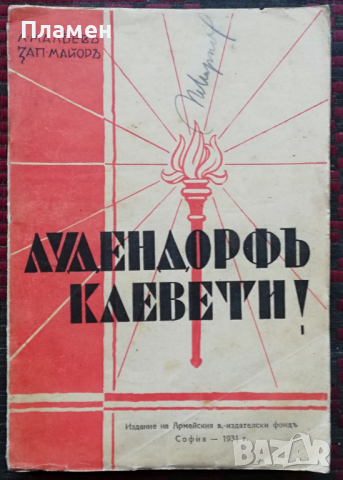 Лудендорфъ клевети! Лука Малеевъ