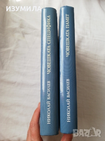 Човешката специфика / Човешката памет-Николай Василев, снимка 2 - Българска литература - 51652746