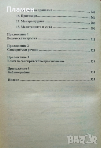 Йога и Аюрведа. Самоизцеление и самореализация Дейвид Фроли , снимка 3 - Езотерика - 52640085