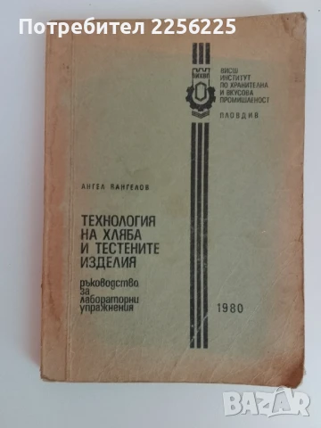 Технология на хляба и тестените изделия 1980г