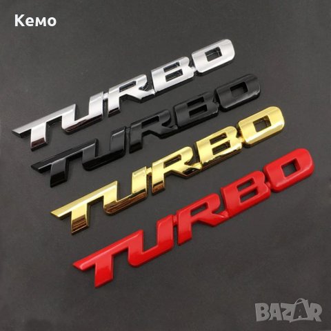 3D Метален Стикер за кола - Турбо, снимка 2 - Аксесоари и консумативи - 29425332