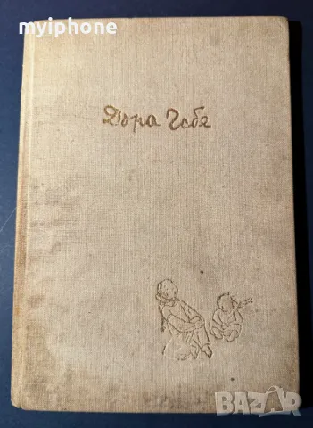 Стара Книга Наште Сърчица / Доре Габе 1957 г., снимка 3 - Детски книжки - 49528645