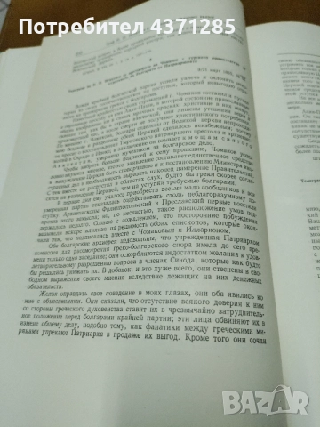 граф Игнатиев и БЪЛГАРСКИЯТ ЦЪРКОВЕН ВЪПРОС, снимка 5 - Антикварни и старинни предмети - 51946248
