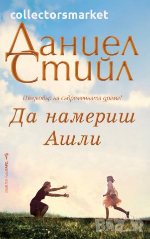 Да намериш Ашли