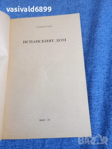 Елинор Смит - Испанският дом , снимка 4 - Художествена литература - 52945470
