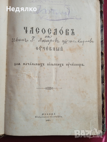 "Часословъ",стара руска църковна книга,1890г, снимка 7 - Езотерика - 31717883