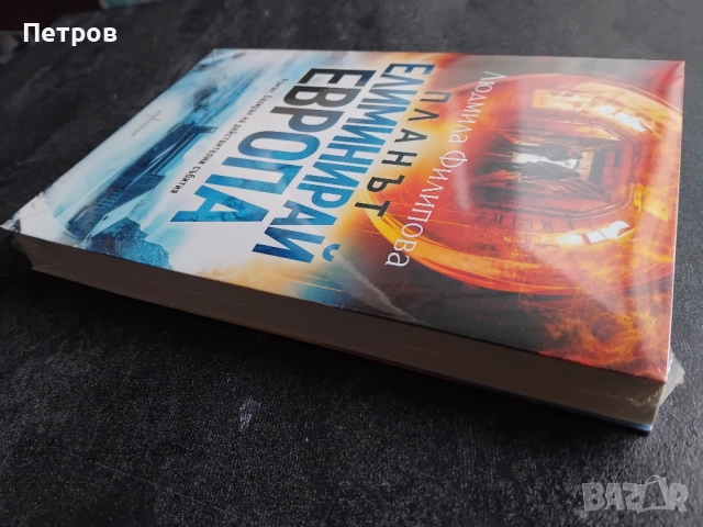  Планът Елиминирай Европа, Людмила Филипова      , снимка 2 - Българска литература - 51839056