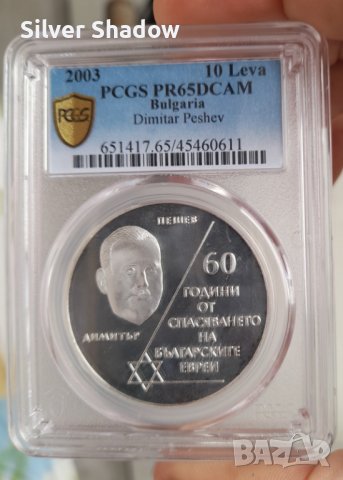 10 лева 2003 г. ’’60 г. от спасяването на българските Евреи’’ / 2, снимка 1 - Нумизматика и бонистика - 38668311