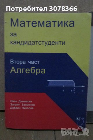 Математика за кандидатстуденти (няколко учебника), снимка 4 - Учебници, учебни тетрадки - 41789887