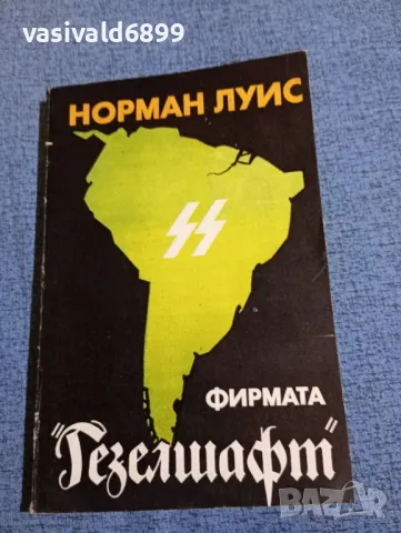 Норман Луис - Фирмата "Гезелшафт"