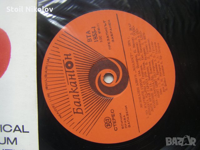 ВТА 1855 - Музикален албум Младост 1974, снимка 3 - Грамофонни плочи - 34694437