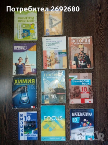 Учебници за 10 клас , снимка 1