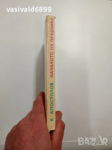 Кирил Апостолов - Началото на празника , снимка 2 - Българска литература - 48975248