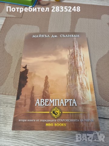 Майкъл Дж. Съливан-Авемпарта , снимка 1 - Художествена литература - 41406382