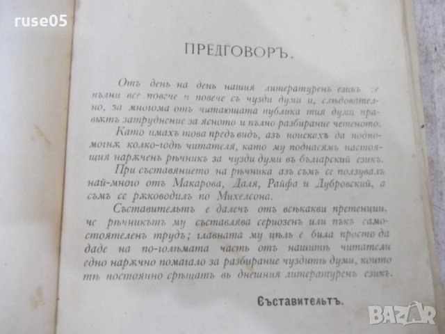 Книга"Рѣчникъ на чузд.думи въ бълг.езикъ-А.Николаевъ"-816стр, снимка 3 - Чуждоезиково обучение, речници - 33943086