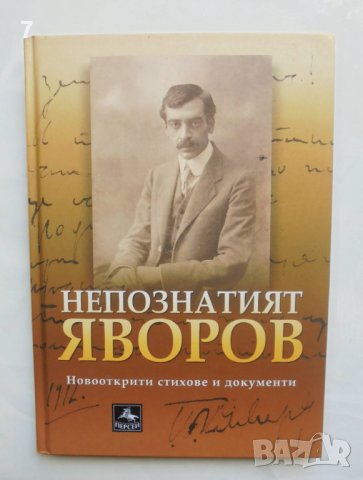Книга Непознатият Яворов Новооткрити стихове и документи - Пейо К. Яворов 2020 г.