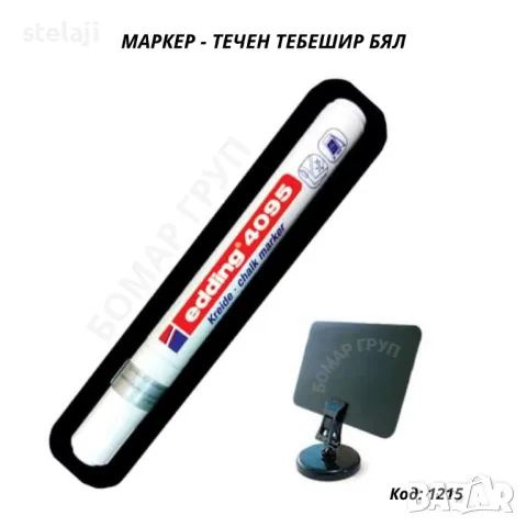 Маркер - течен тебешир бял