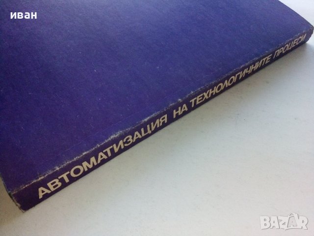 Автоматизация на технологичните процеси - И.Драготинов,Р.Парпулов - 1989г., снимка 8 - Учебници, учебни тетрадки - 39624264