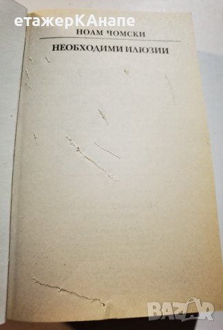 Необходими илюзии  	Автор: Ноам Чомски, снимка 5 - Специализирана литература - 39923907