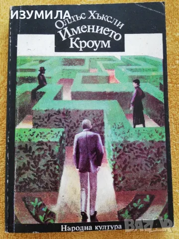 Имението Кроум - Олдъс Хъксли