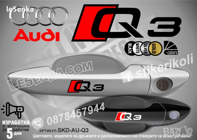 AUDI A7 стикери дръжки SKD-AU-A7, снимка 10 - Аксесоари и консумативи - 44559947