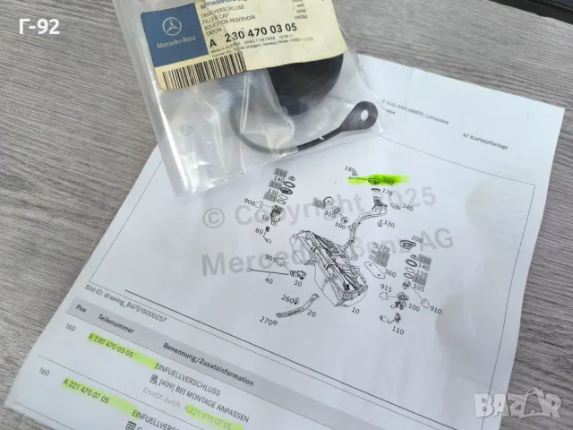 A2214700705=A2304700305**NEU**Нови оригинални части**MERCEDES-BENZ**Капачка за резервоар за гориво**, снимка 9 - Части - 50089371