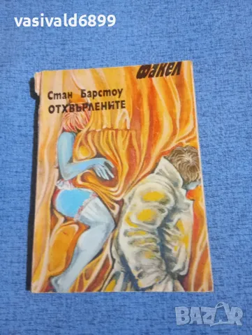 Стан Барстоу - Отхвърлените 