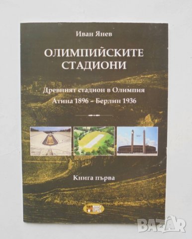 Книга Олимпийските стадиони. Книга 1 Иван Янев 2011 г., снимка 1 - Специализирана литература - 35965416