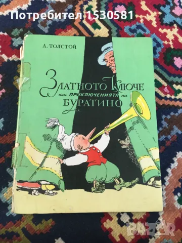 А. Толстой Златното Ключе или приключенията на Буратино